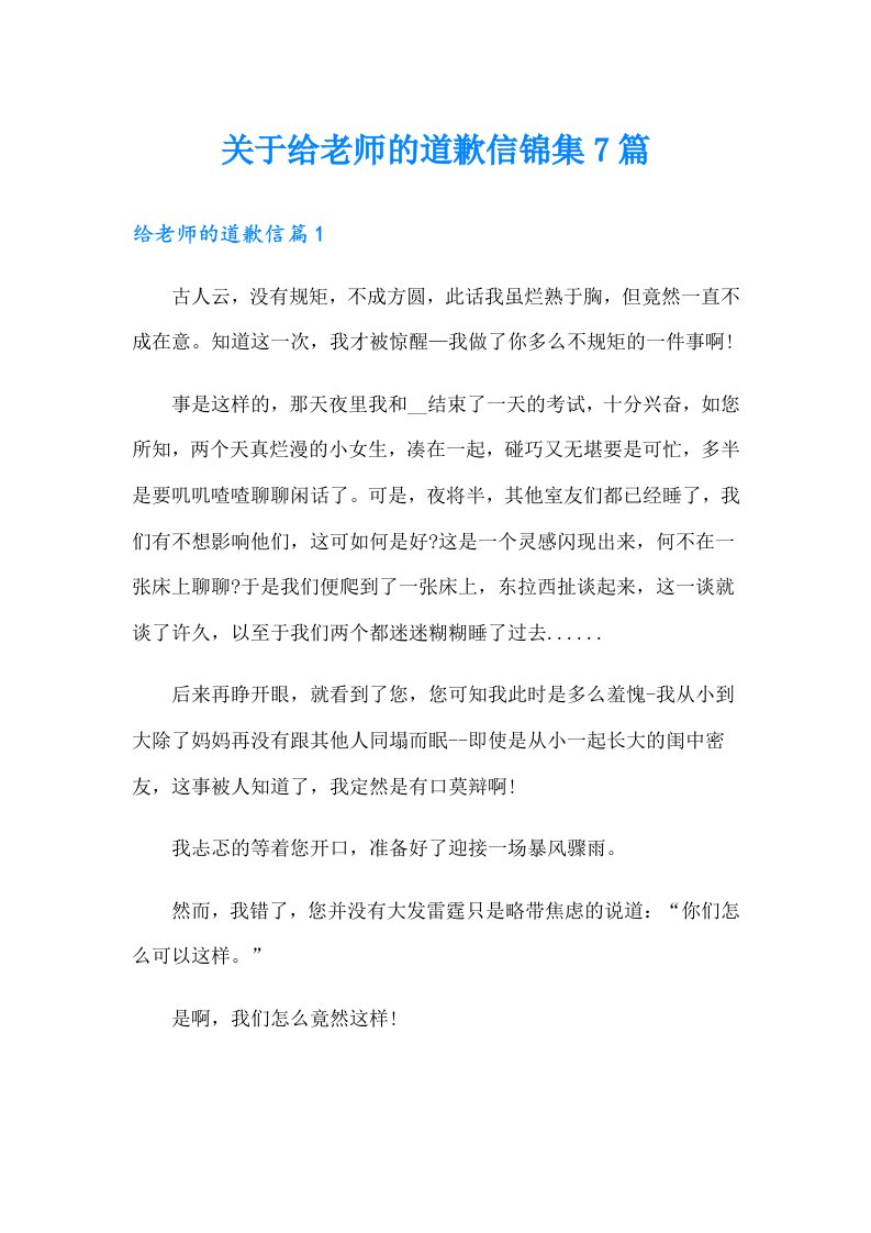 关于给老师的道歉信锦集7篇