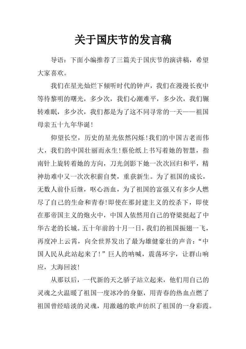 关于国庆节的发言稿