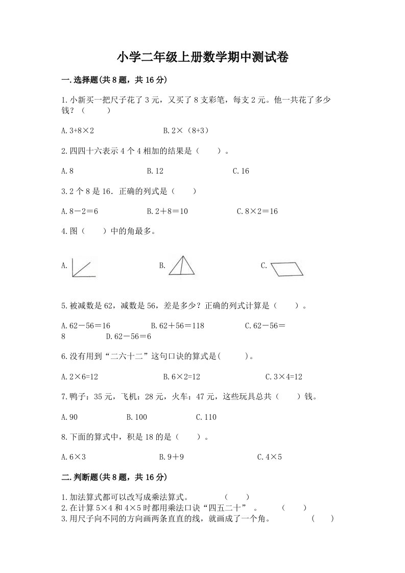 小学二年级上册数学期中测试卷及完整答案（全优）