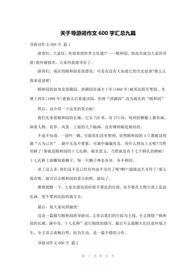 关于导游词作文600字汇总九篇