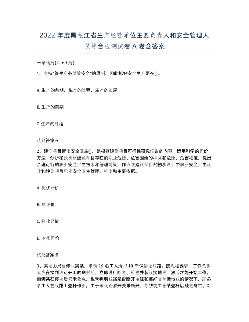 2022年度黑龙江省生产经营单位主要负责人和安全管理人员综合检测试卷A卷含答案