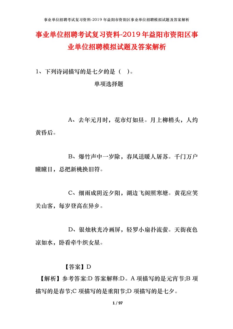 事业单位招聘考试复习资料-2019年益阳市资阳区事业单位招聘模拟试题及答案解析