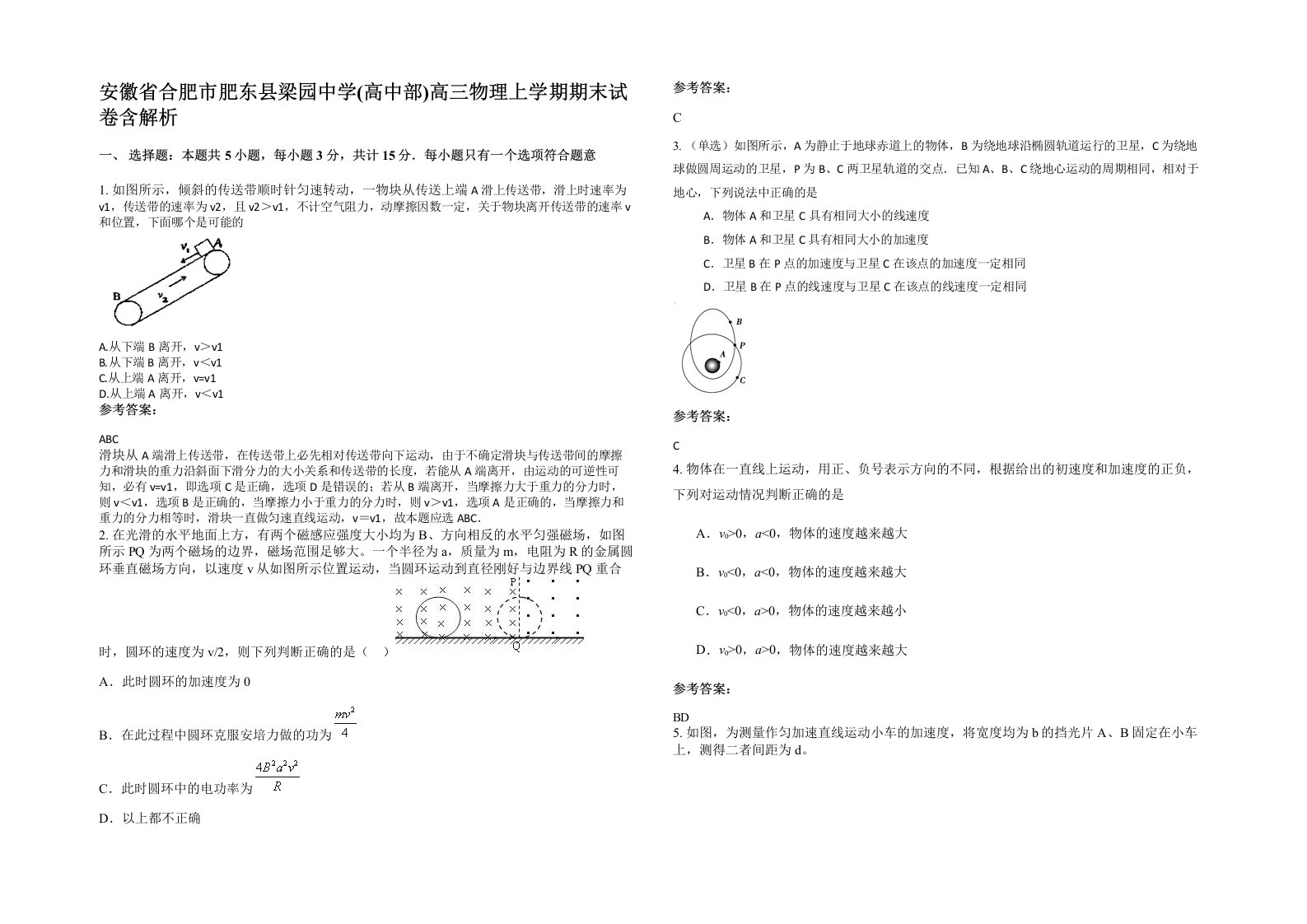 安徽省合肥市肥东县梁园中学高中部高三物理上学期期末试卷含解析