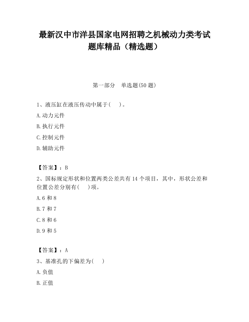 最新汉中市洋县国家电网招聘之机械动力类考试题库精品（精选题）