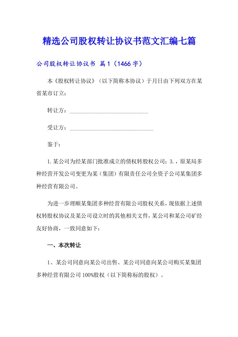 精选公司股权转让协议书范文汇编七篇