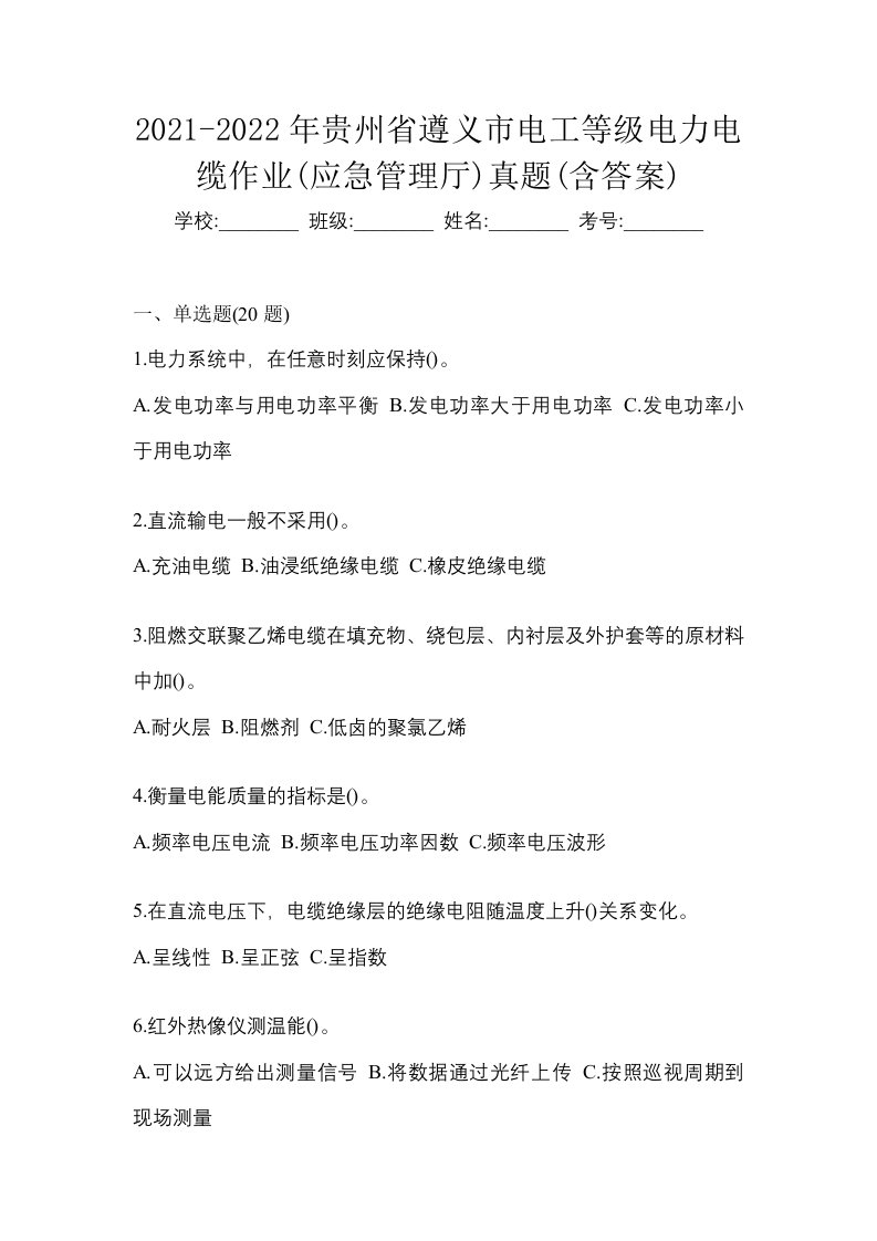 2021-2022年贵州省遵义市电工等级电力电缆作业应急管理厅真题含答案