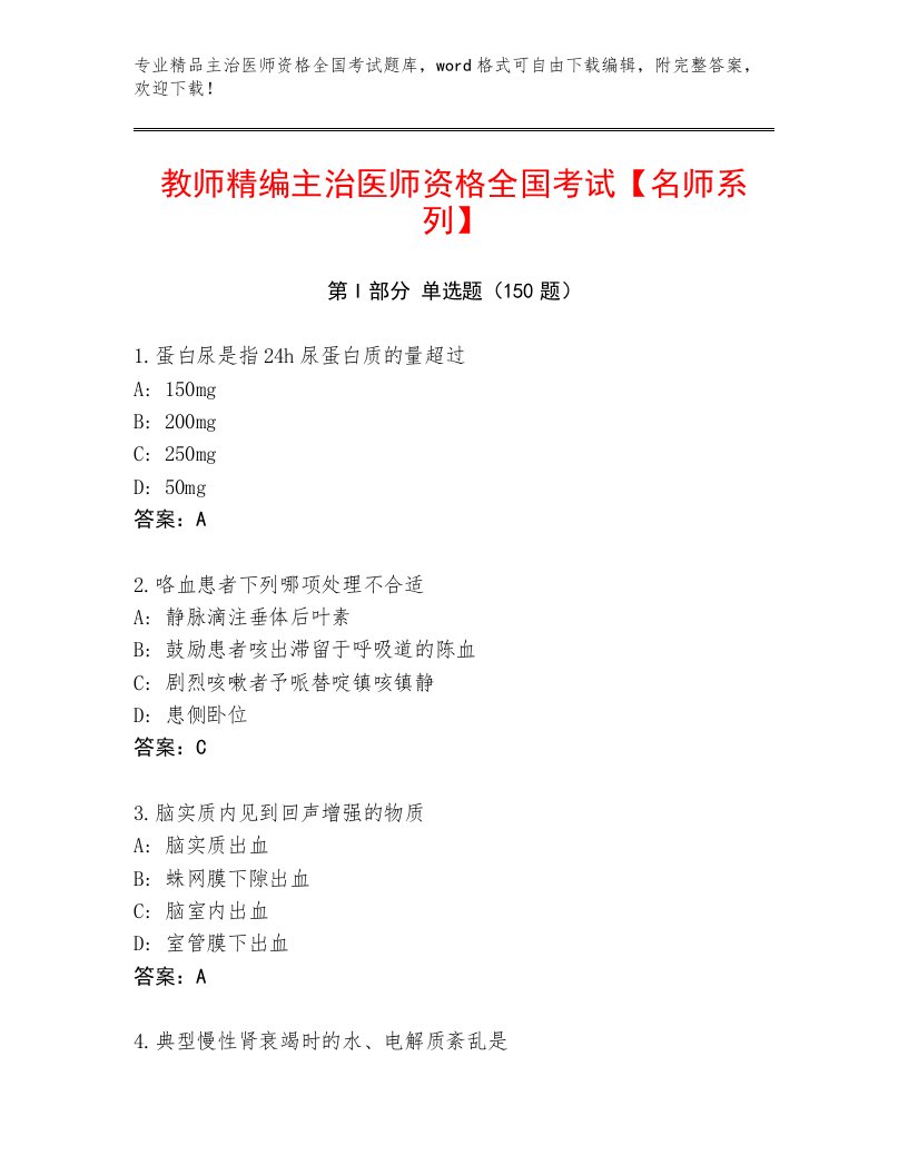 2023年最新主治医师资格全国考试通关秘籍题库含答案（培优A卷）