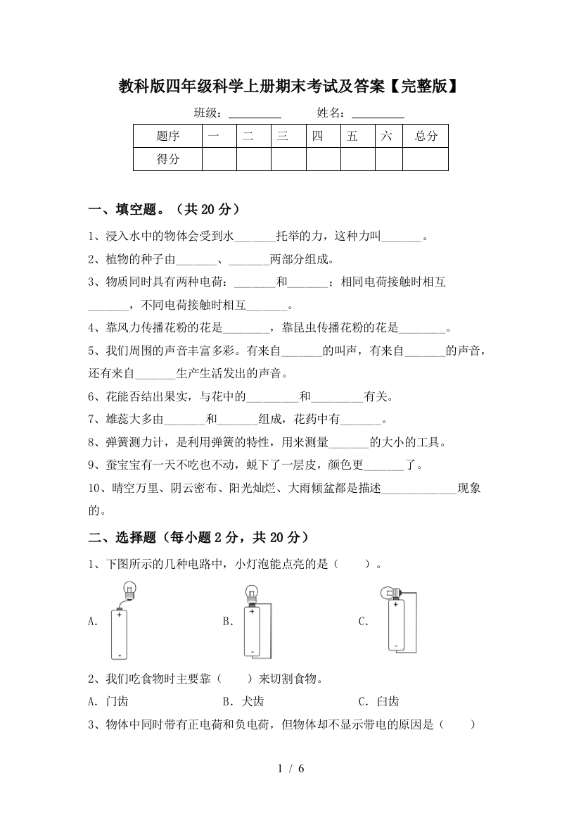 教科版四年级科学上册期末考试及答案【完整版】