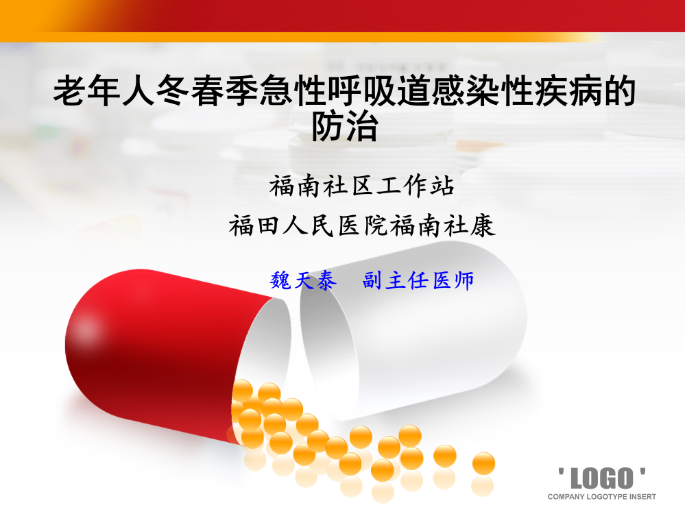 浅谈老年人冬春季急性呼吸道感染性疾病的防治ppt课件