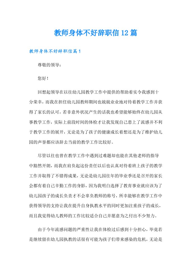 教师身体不好辞职信12篇