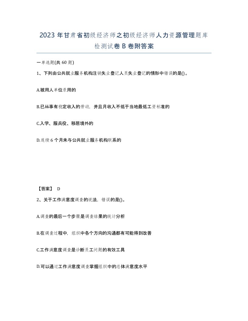 2023年甘肃省初级经济师之初级经济师人力资源管理题库检测试卷B卷附答案