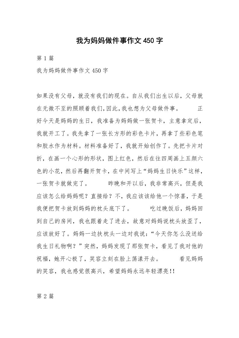 我为妈妈做件事作文450字