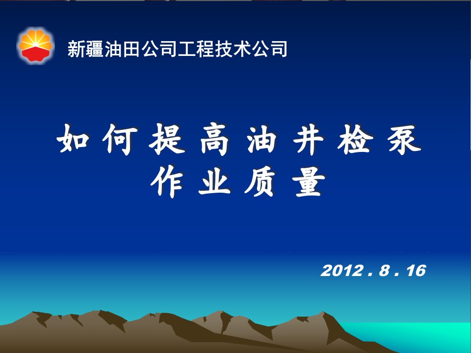 如何提高油井检泵作业质量