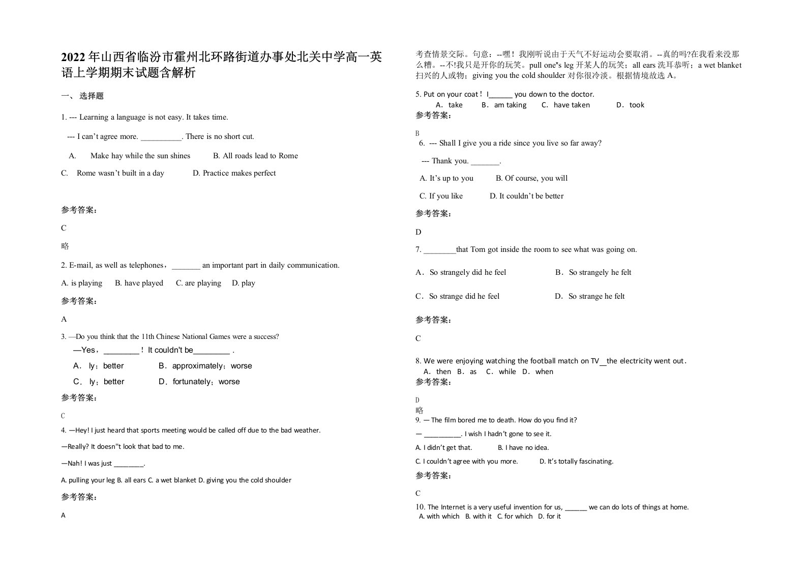 2022年山西省临汾市霍州北环路街道办事处北关中学高一英语上学期期末试题含解析