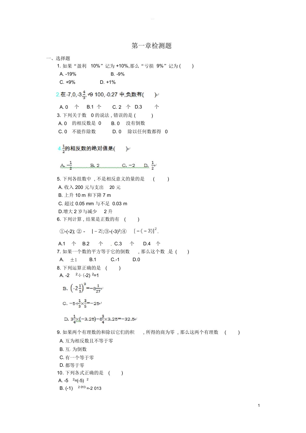 七年级数学上册第1章有理数检测题新版新人教版