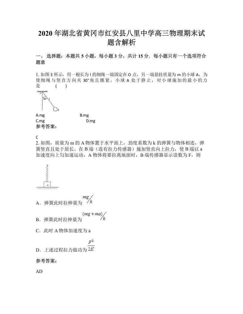 2020年湖北省黄冈市红安县八里中学高三物理期末试题含解析