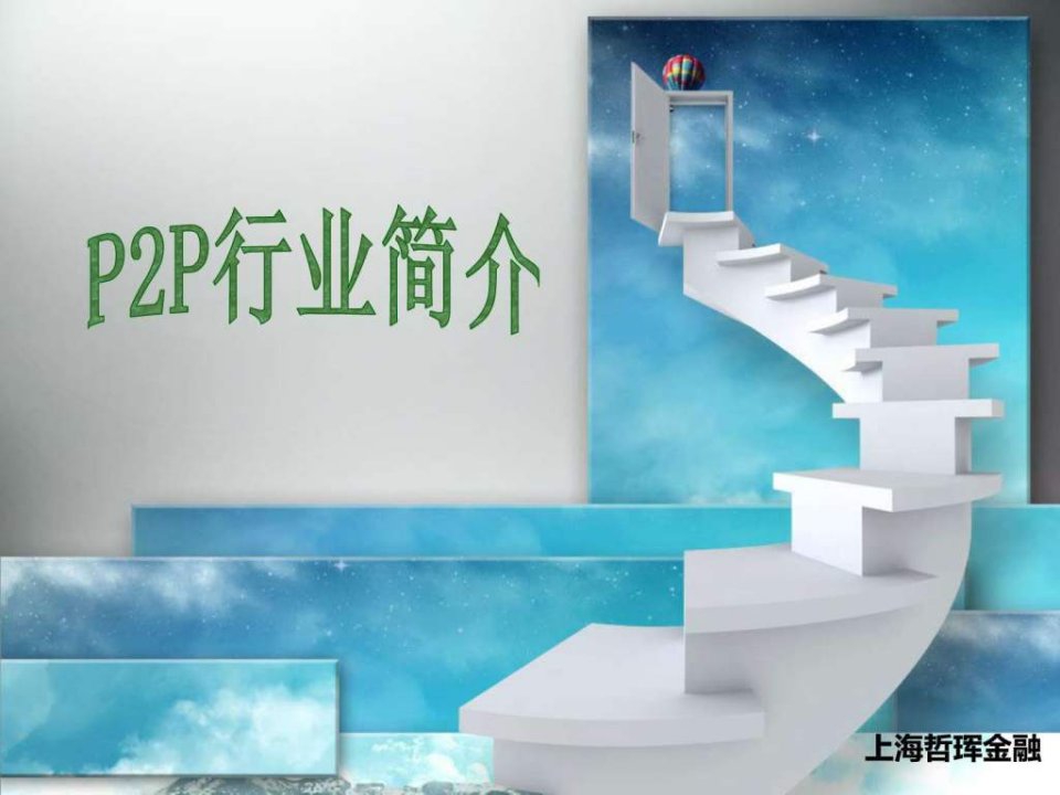 P2P行业简介培训.ppt