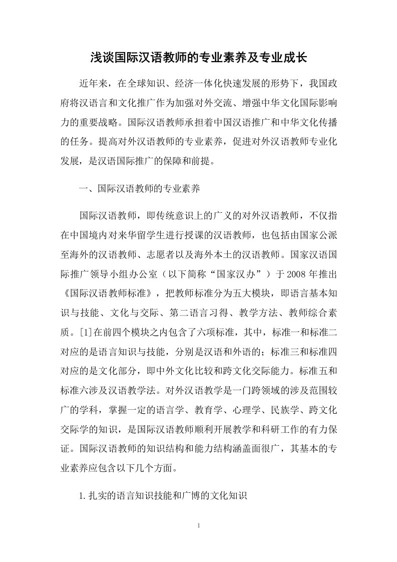 浅谈国际汉语教师的专业素养及专业成长