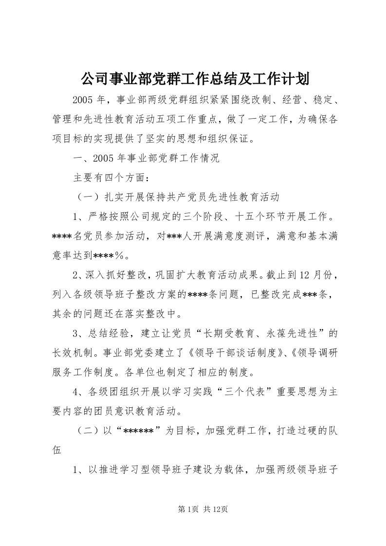 公司事业部党群工作总结及工作计划