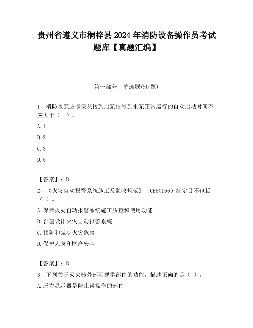 贵州省遵义市桐梓县2024年消防设备操作员考试题库【真题汇编】