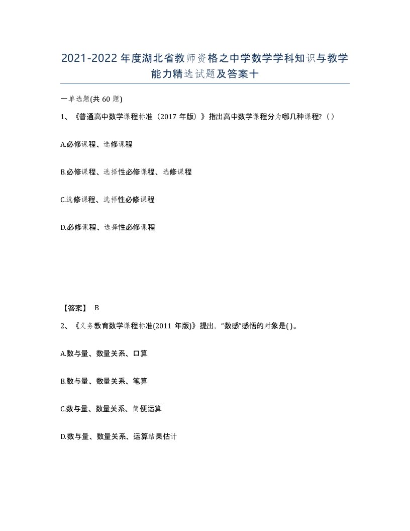 2021-2022年度湖北省教师资格之中学数学学科知识与教学能力试题及答案十