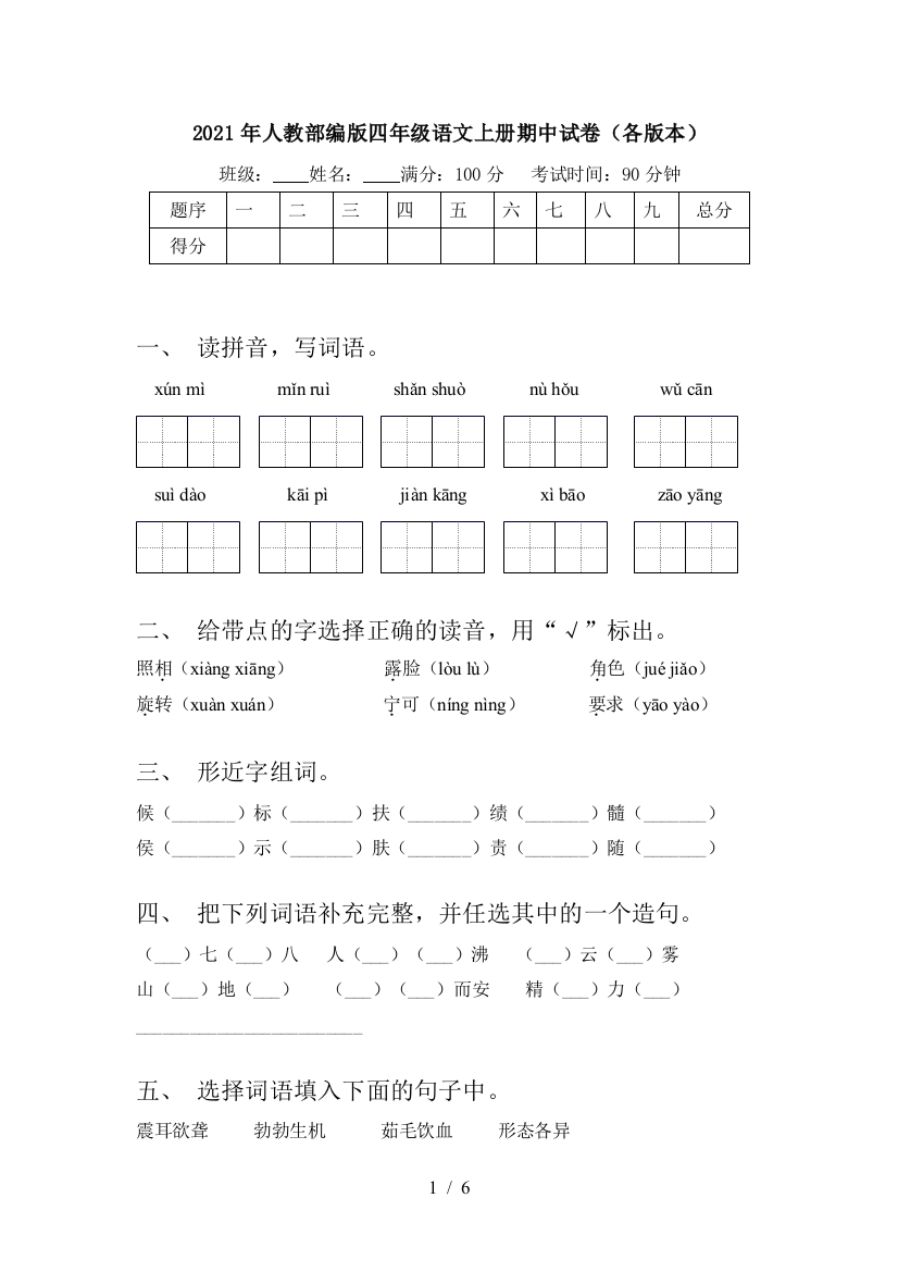 2021年人教部编版四年级语文上册期中试卷(各版本)