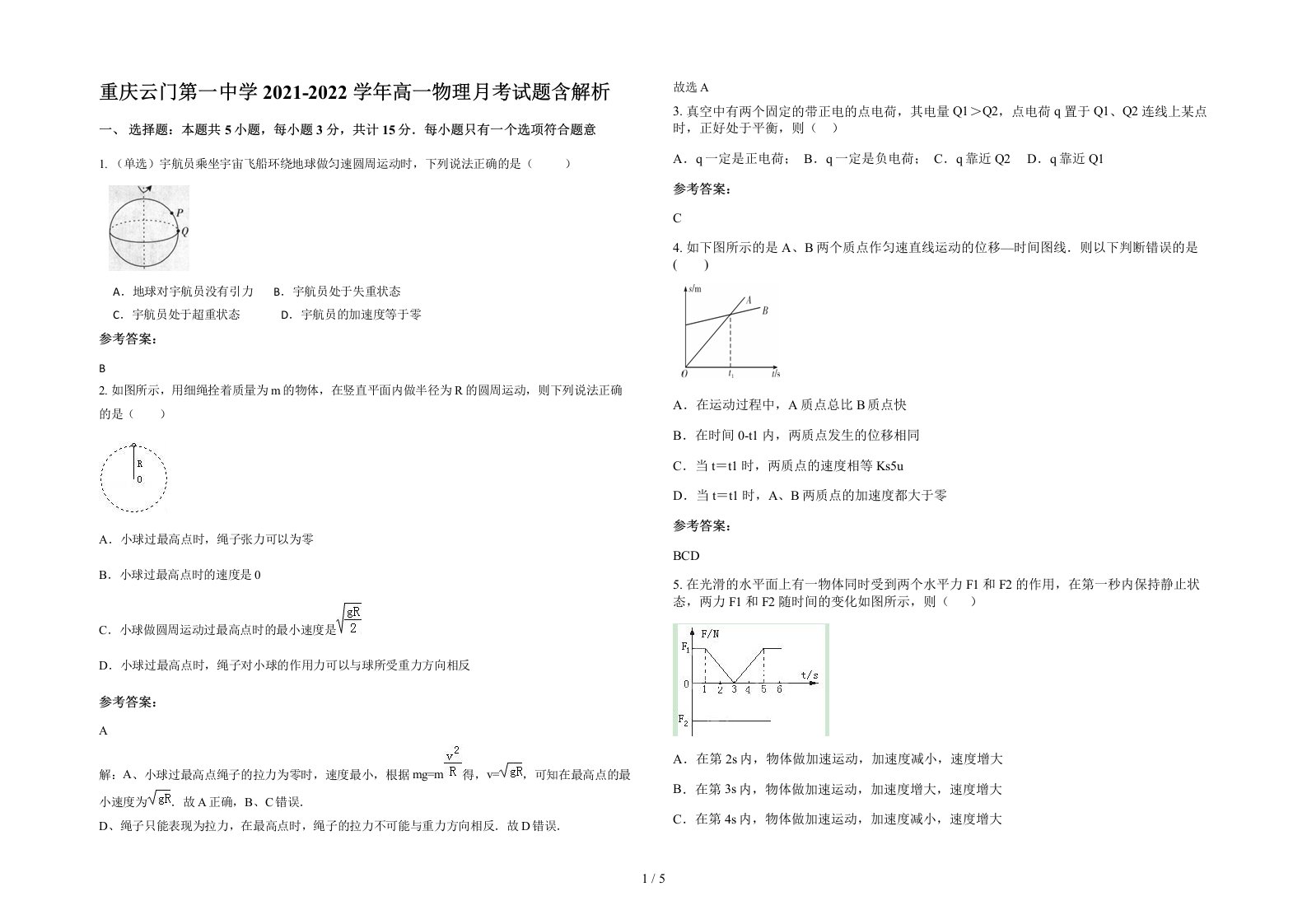 重庆云门第一中学2021-2022学年高一物理月考试题含解析