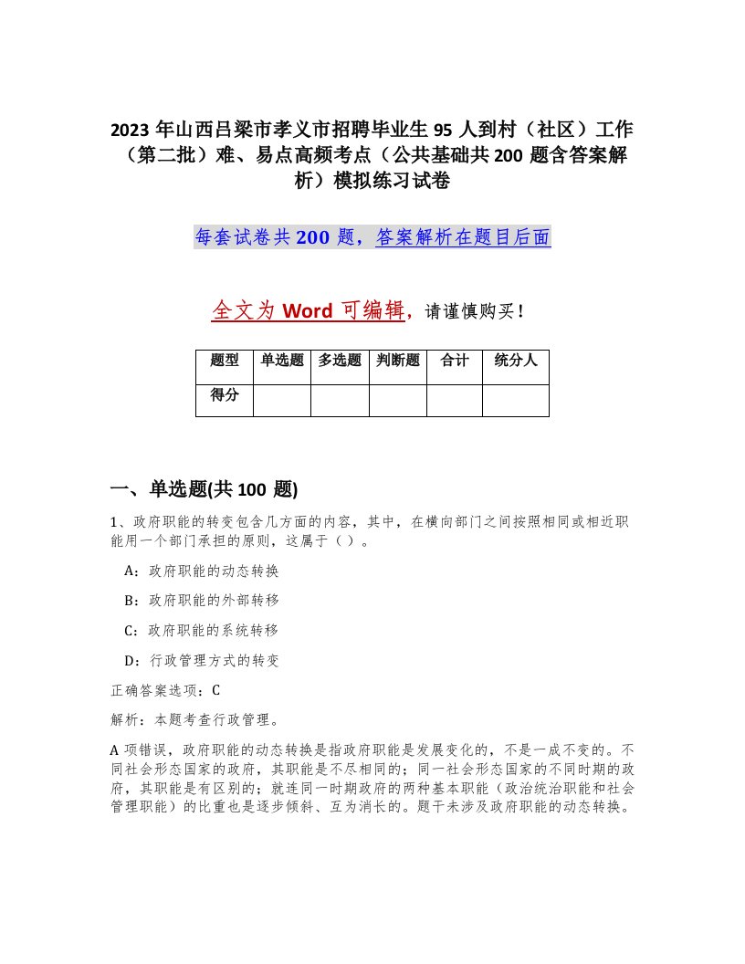 2023年山西吕梁市孝义市招聘毕业生95人到村社区工作第二批难易点高频考点公共基础共200题含答案解析模拟练习试卷