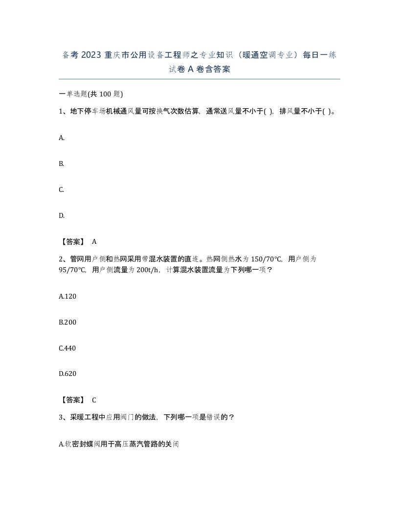 备考2023重庆市公用设备工程师之专业知识暖通空调专业每日一练试卷A卷含答案