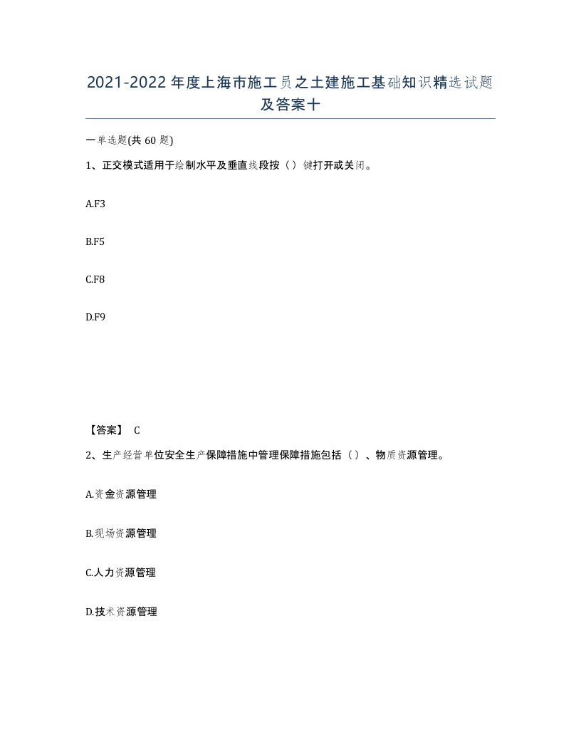 2021-2022年度上海市施工员之土建施工基础知识试题及答案十