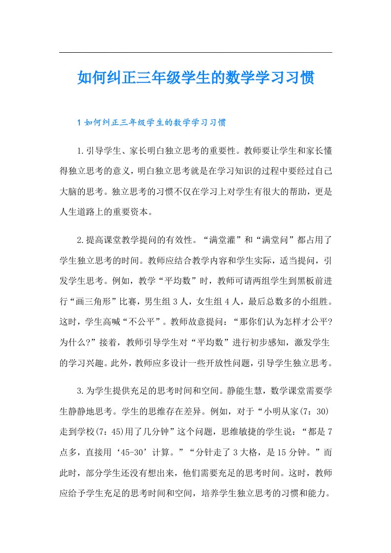 如何纠正三年级学生的数学学习习惯