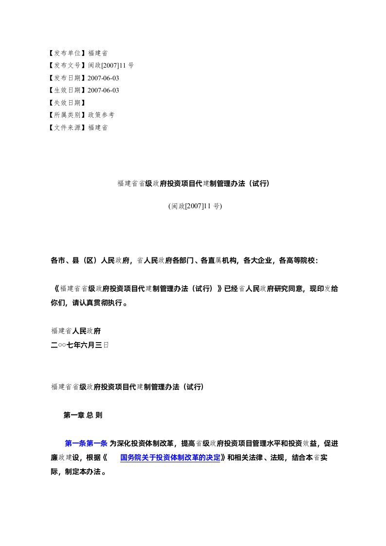 福建省省级政府投资项目代建制管理办法(试行)(闽政[2007]11号)