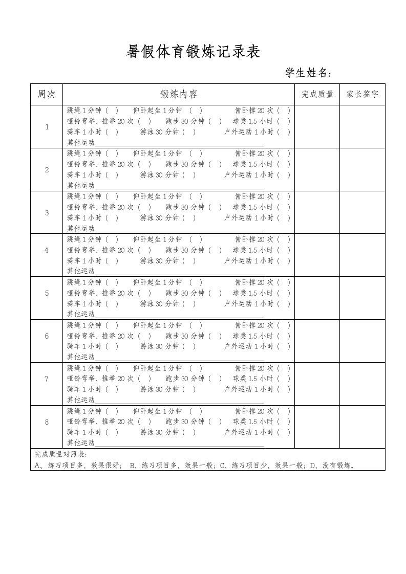 暑假体育锻炼记录表