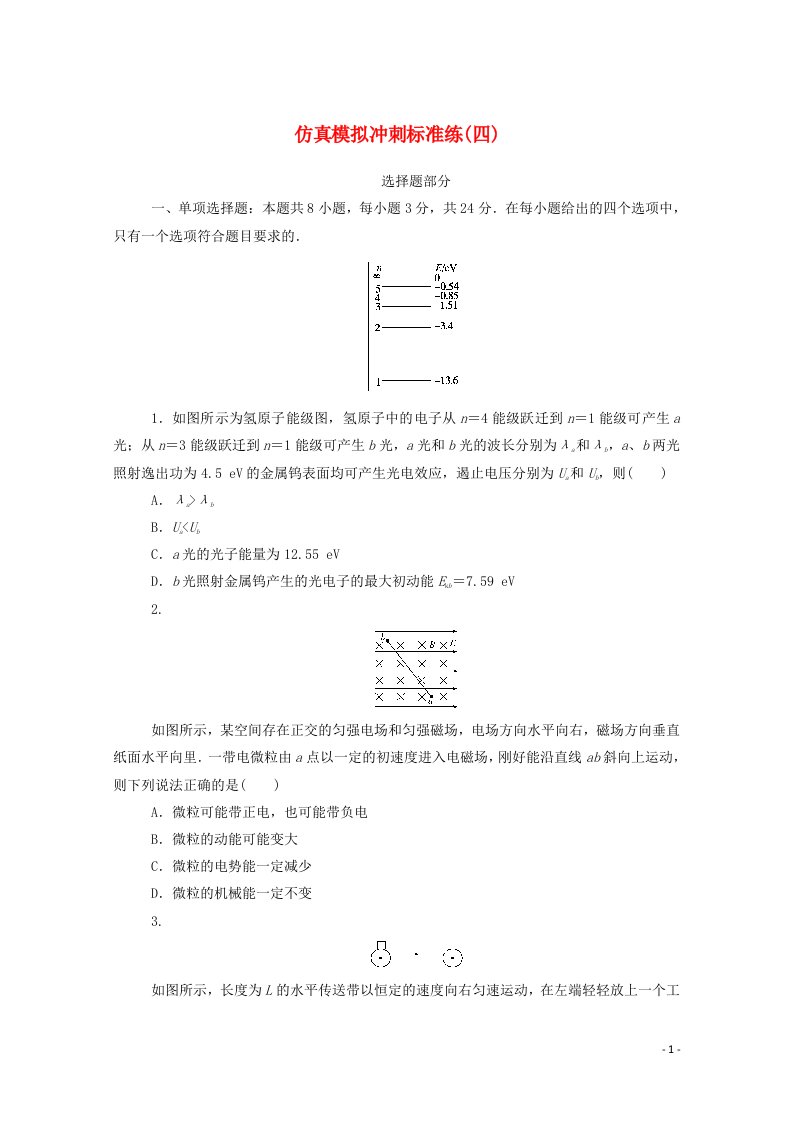 2021高考物理一轮复习仿真模拟冲刺标准练四含解析新人教版