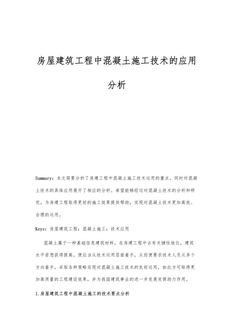 房屋建筑工程中混凝土施工技术的应用分析报告