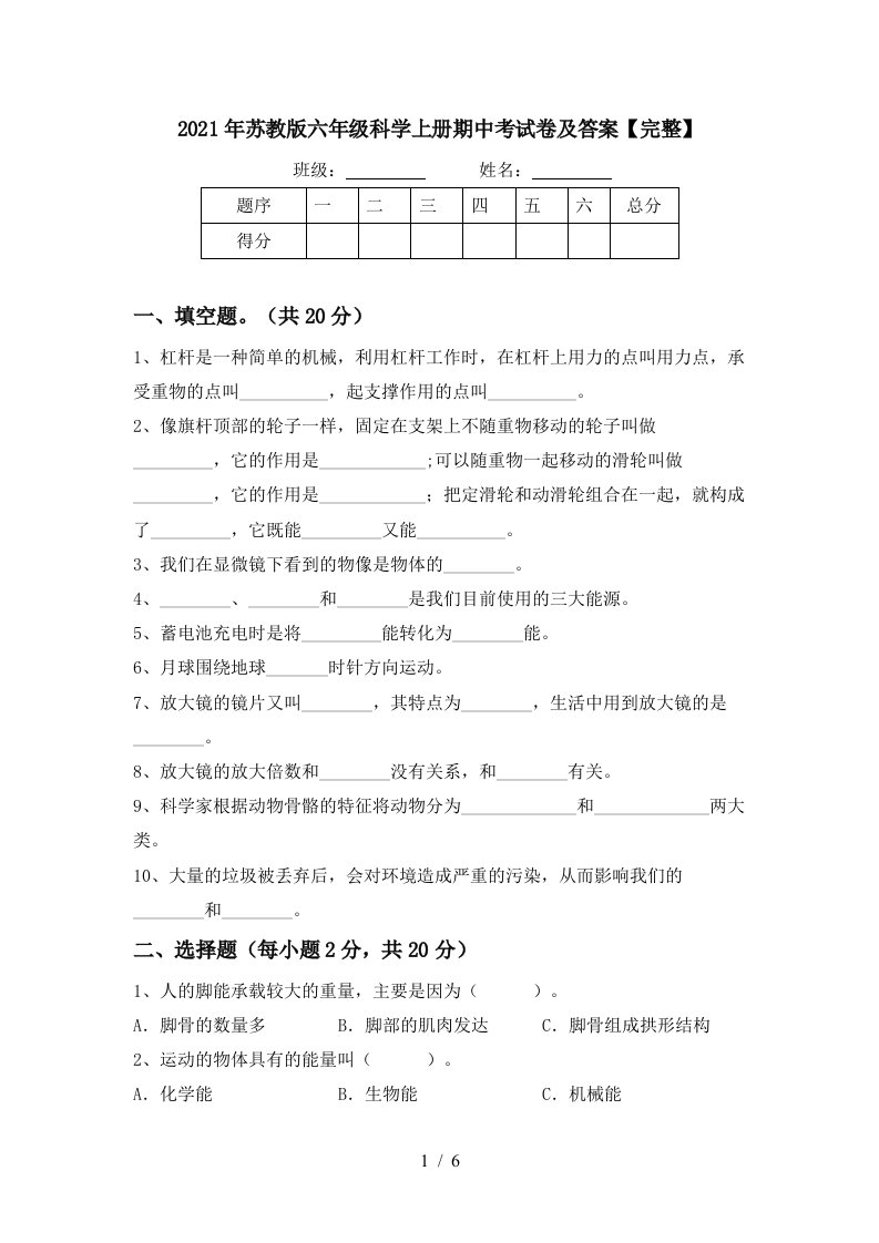 2021年苏教版六年级科学上册期中考试卷及答案完整