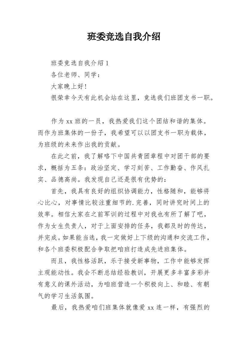 班委竞选自我介绍