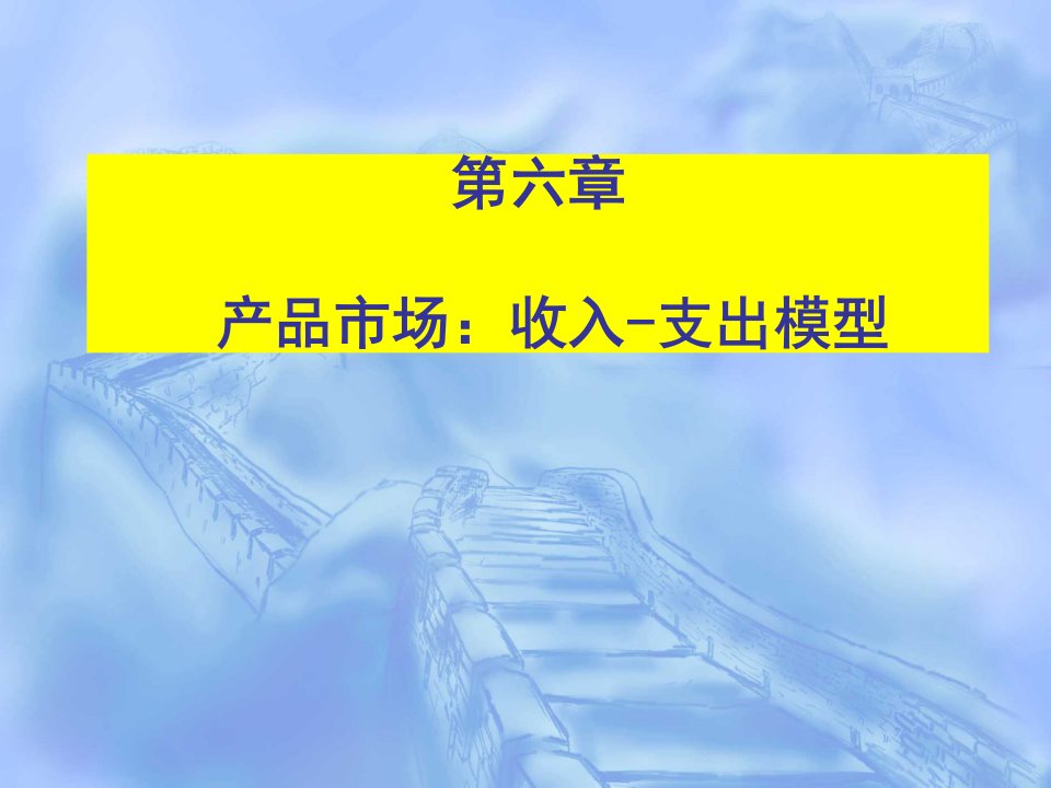 宏观经济学课件完整版