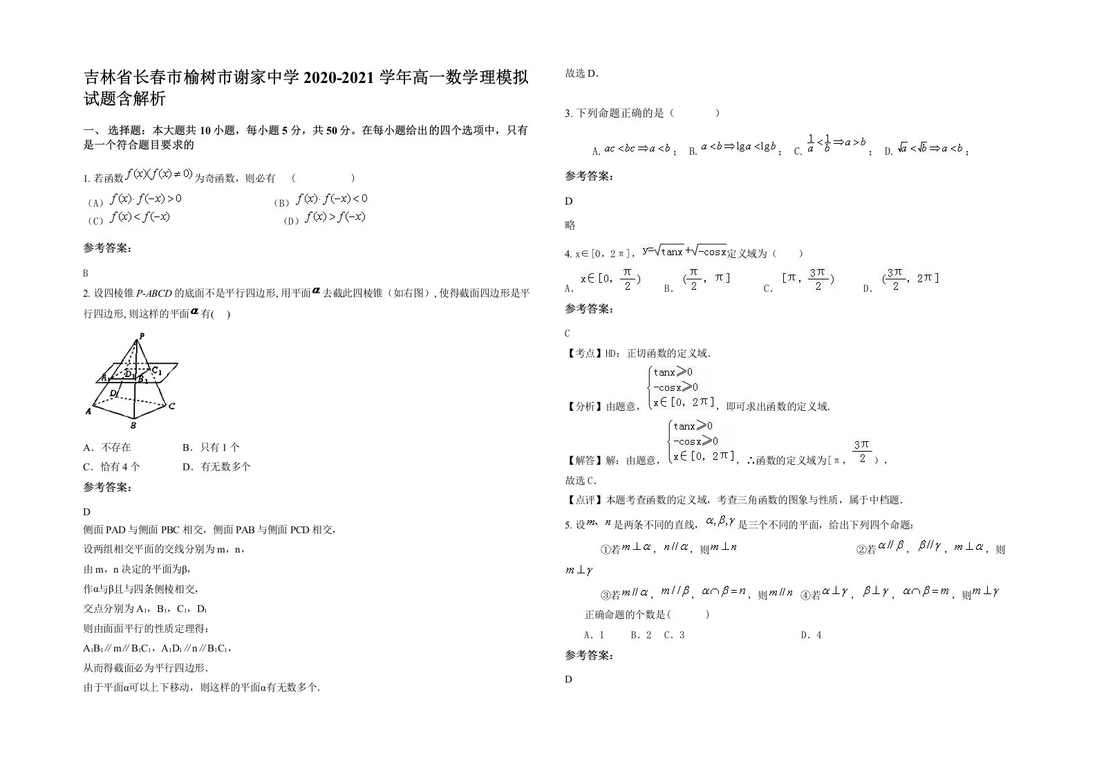 吉林省长春市榆树市谢家中学2020-2021学年高一数学理模拟试题含解析