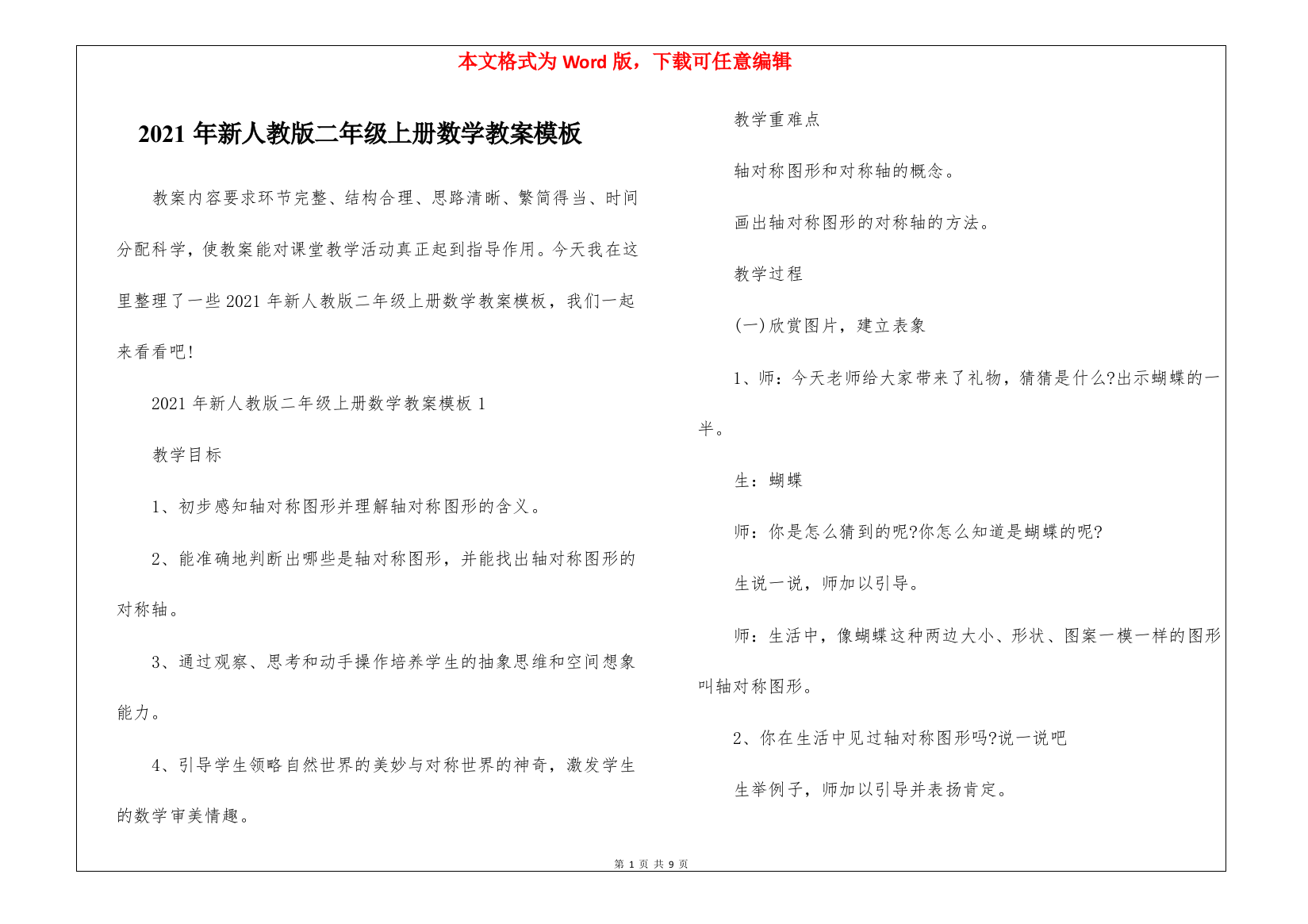 2021年新人教版二年级上册数学教案模板