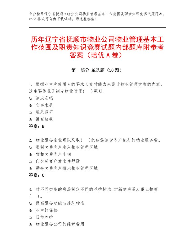 历年辽宁省抚顺市物业公司物业管理基本工作范围及职责知识竞赛试题内部题库附参考答案（培优A卷）