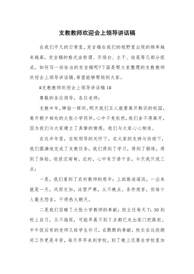 稿件写作_支教教师欢迎会上领导讲话稿