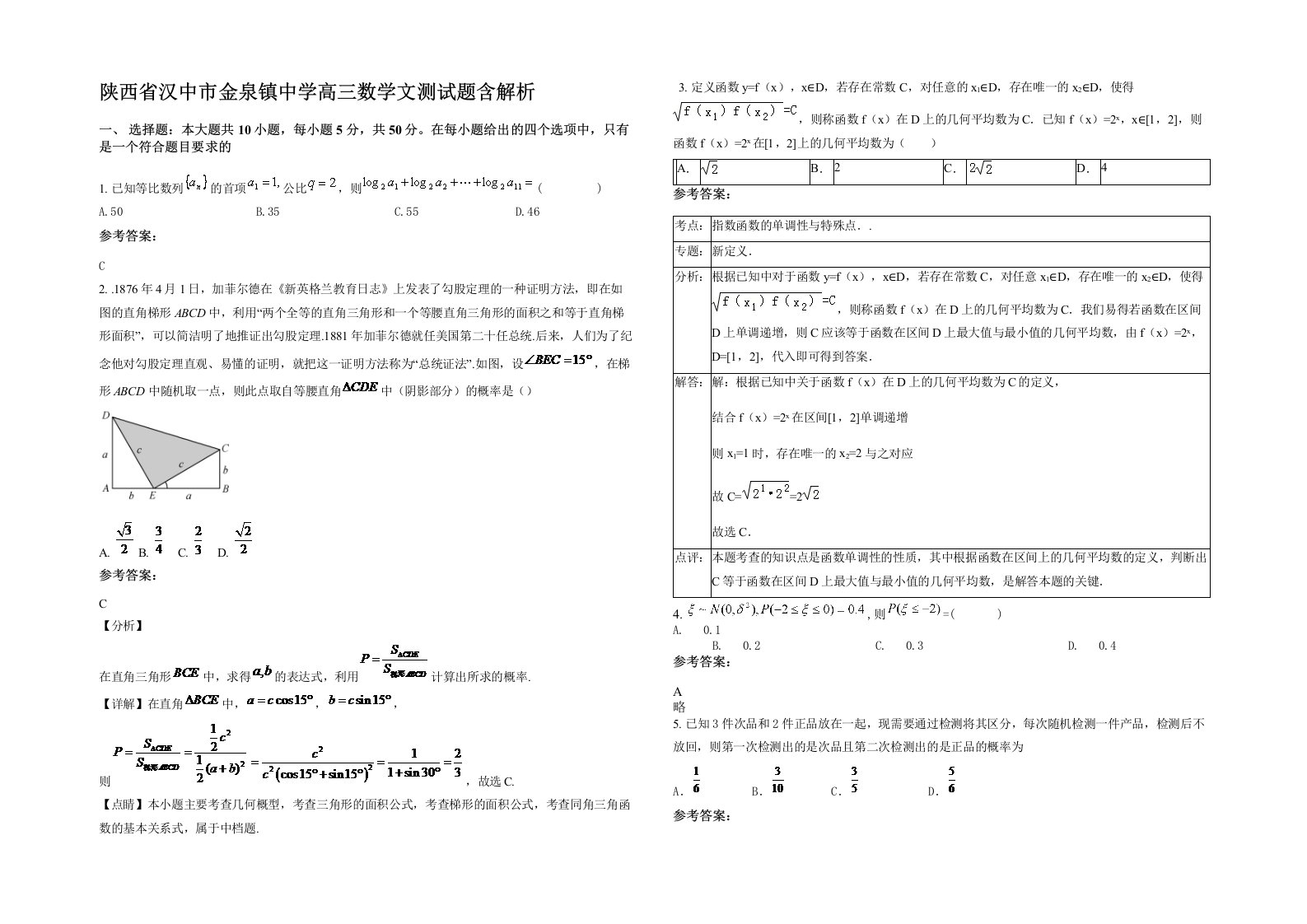 陕西省汉中市金泉镇中学高三数学文测试题含解析