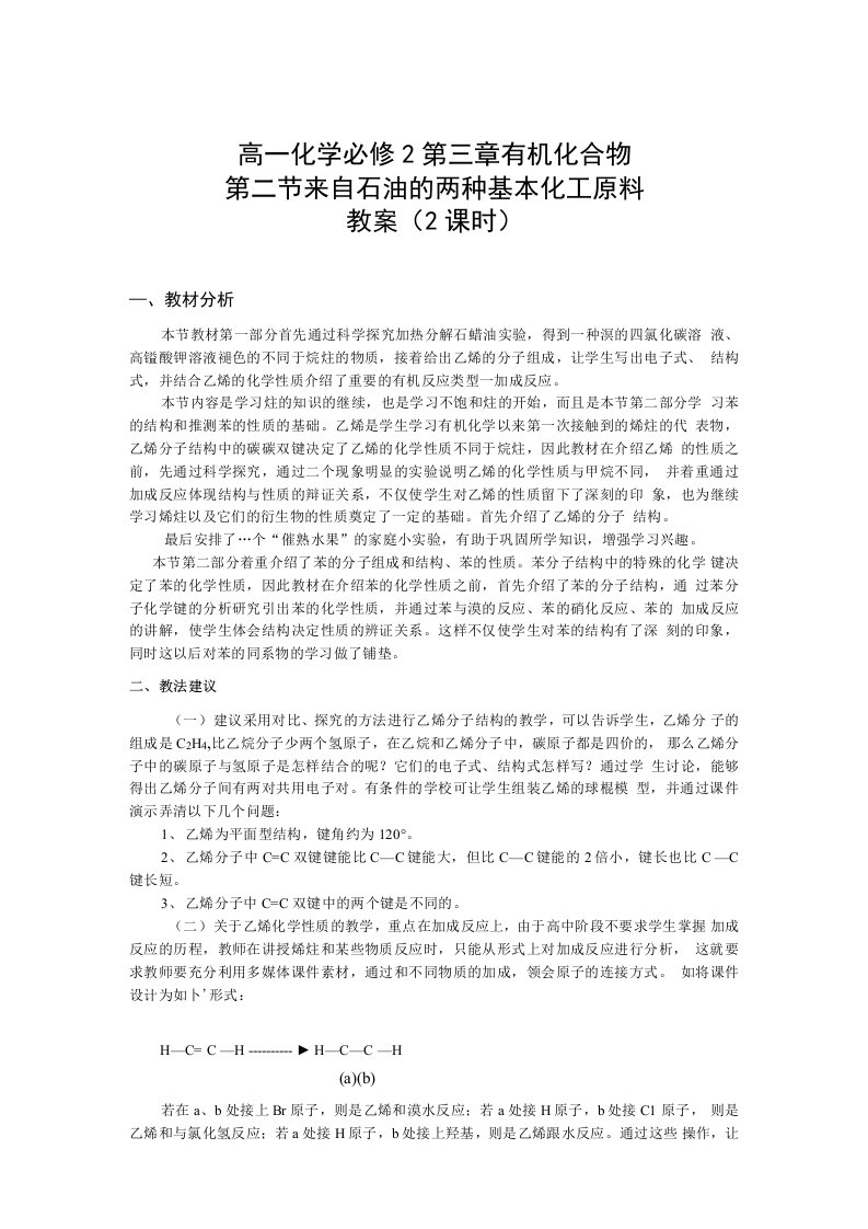 高一化学必修2第三章第二节来自石油和煤的两种化工原料教案共2课时