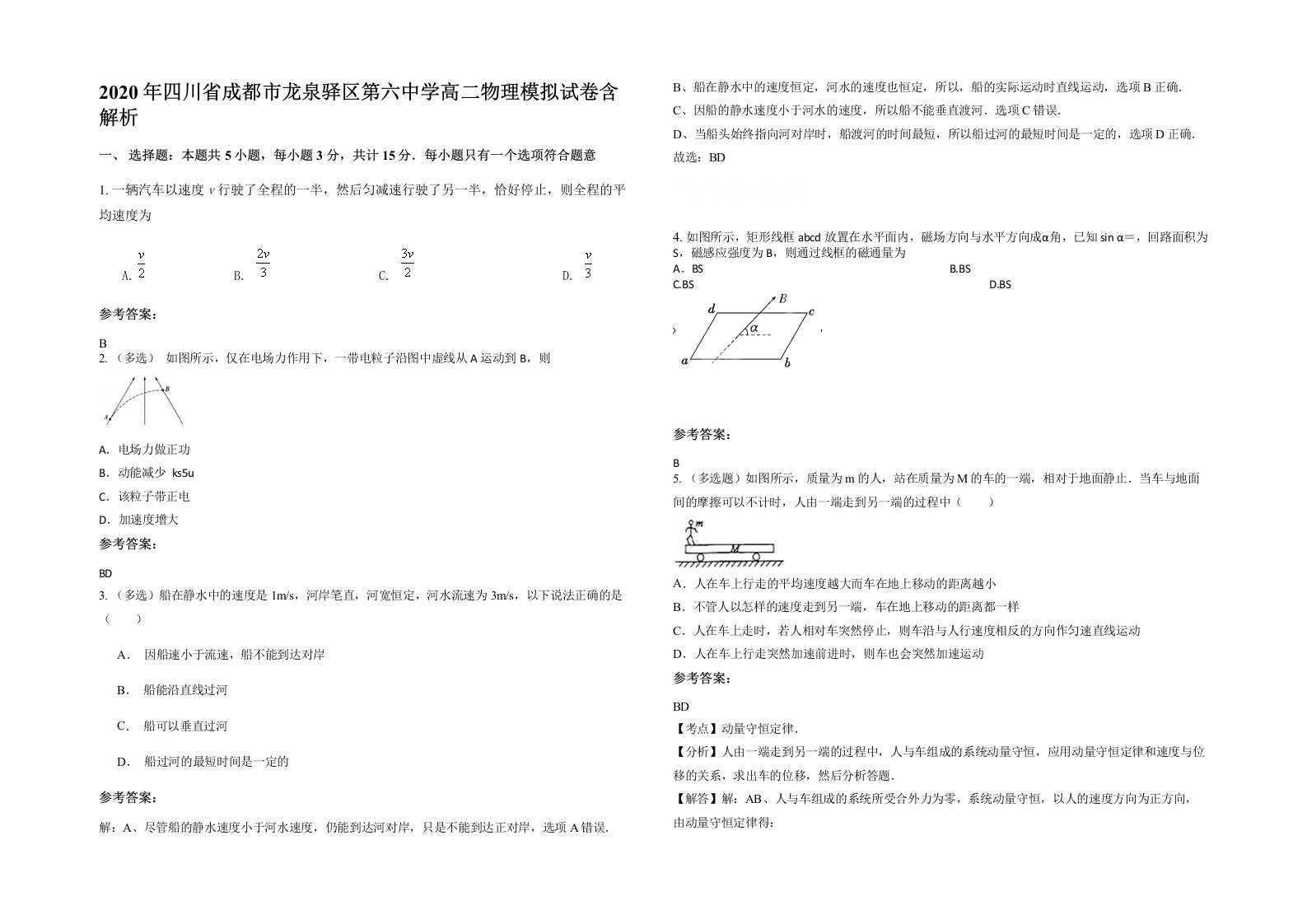 2020年四川省成都市龙泉驿区第六中学高二物理模拟试卷含解析