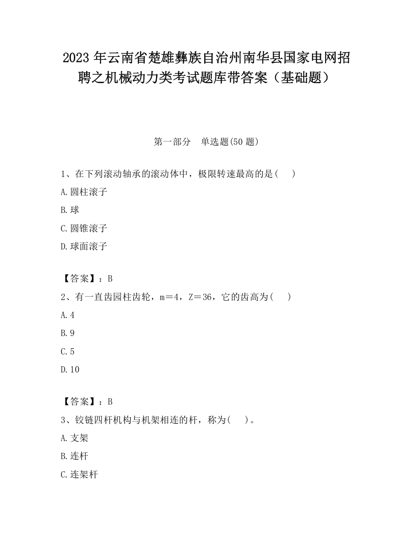 2023年云南省楚雄彝族自治州南华县国家电网招聘之机械动力类考试题库带答案（基础题）