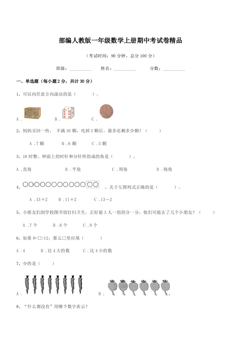 2020-2021年部编人教版一年级数学上册期中考试卷精品