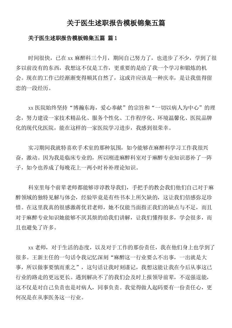 关于医生述职报告模板锦集五篇