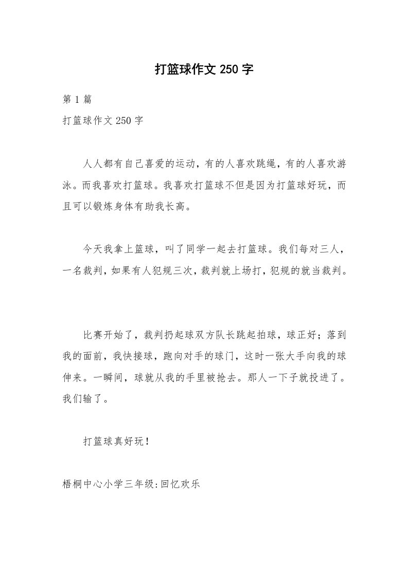 打篮球作文250字