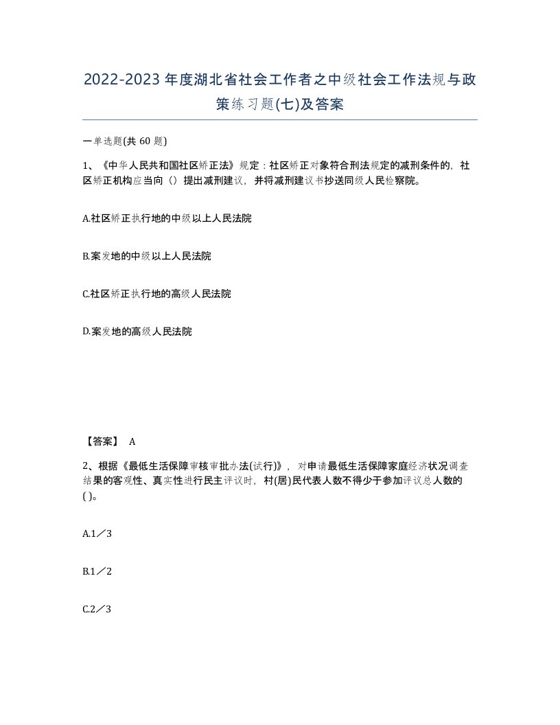 2022-2023年度湖北省社会工作者之中级社会工作法规与政策练习题七及答案